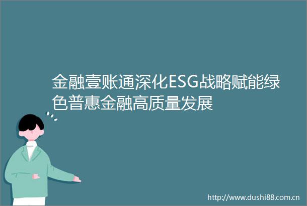 金融壹账通深化ESG战略赋能绿色普惠金融高质量发展