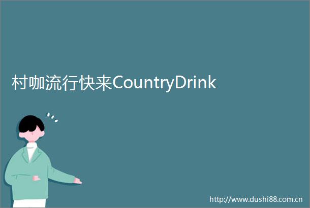 村咖流行快来CountryDrink