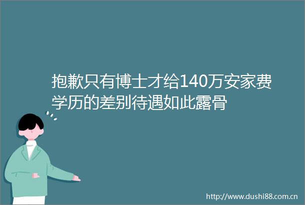 抱歉只有博士才给140万安家费学历的差别待遇如此露骨