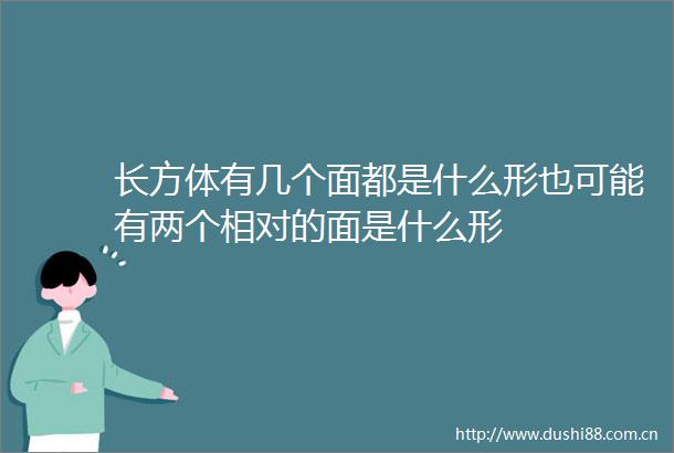 长方体有几个面都是什么形也可能有两个相对的面是什么形