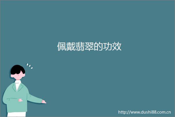 佩戴翡翠的功效