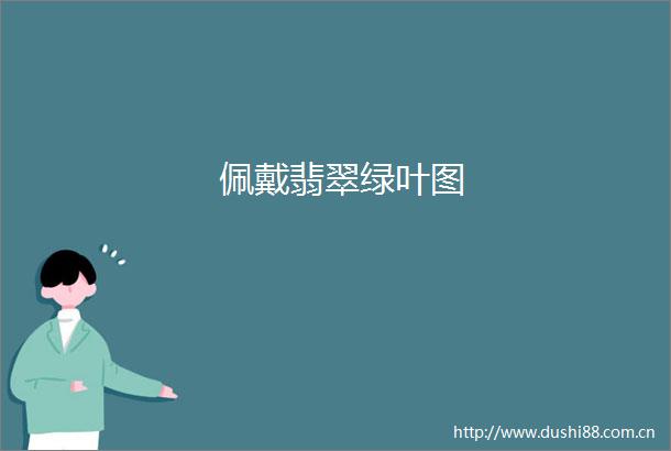佩戴翡翠绿叶图