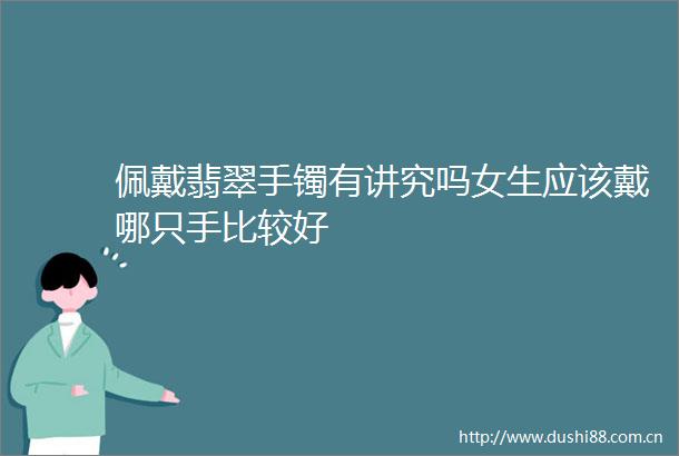 佩戴翡翠手镯有讲究吗女生应该戴哪只手比较好