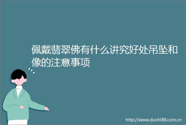 佩戴翡翠佛有什么讲究好处吊坠和像的注意事项