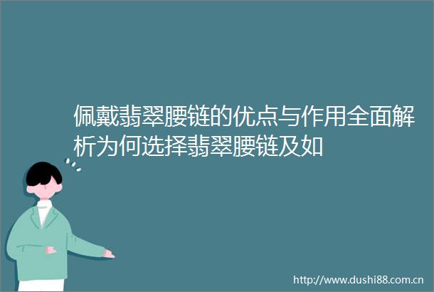 佩戴翡翠腰链的优点与作用全面解析为何选择翡翠腰链及如