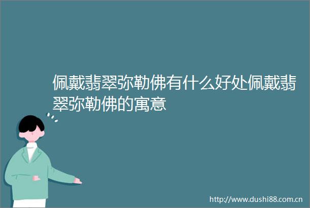 佩戴翡翠弥勒佛有什么好处佩戴翡翠弥勒佛的寓意