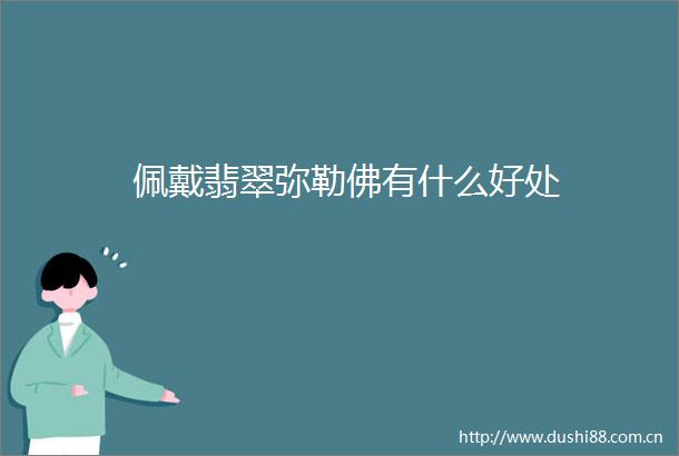 佩戴翡翠弥勒佛有什么好处