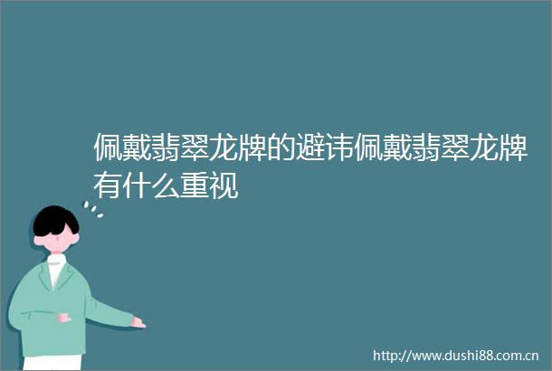 佩戴翡翠龙牌的避讳佩戴翡翠龙牌有什么重视