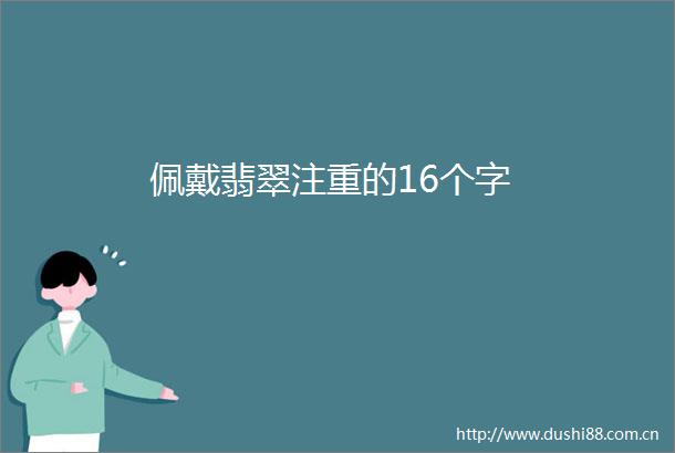 佩戴翡翠注重的16个字