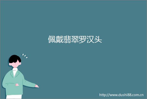 佩戴翡翠罗汉头