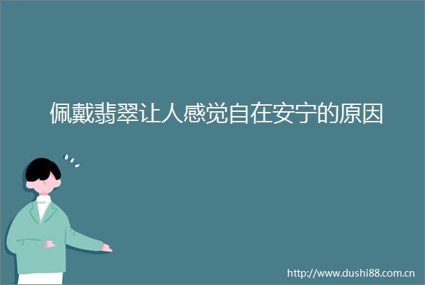 佩戴翡翠让人感觉自在安宁的原因