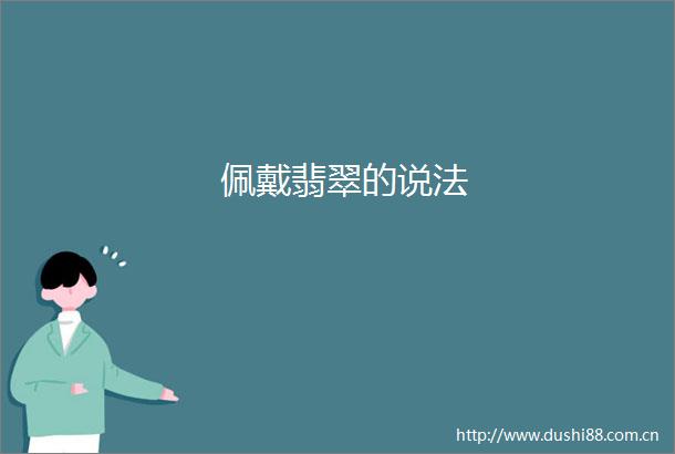 佩戴翡翠的说法