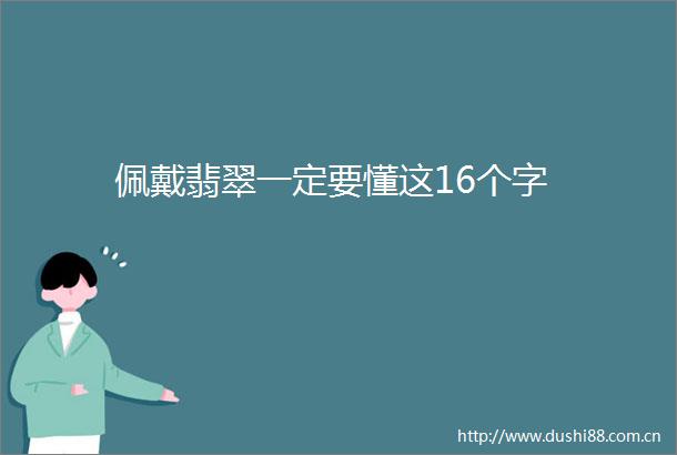 佩戴翡翠一定要懂这16个字