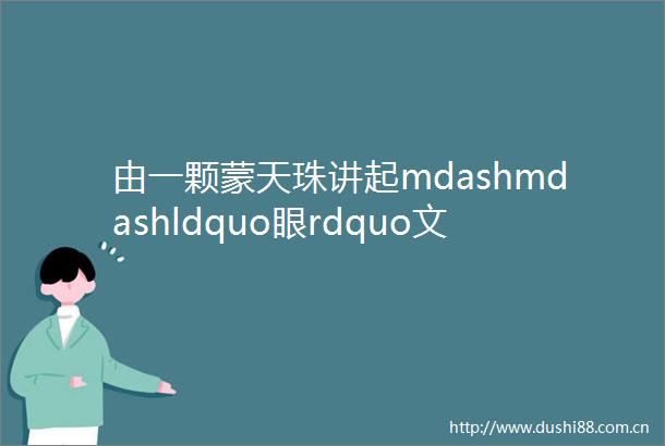 由一颗蒙天珠讲起mdashmdashldquo眼rdquo文化的历史