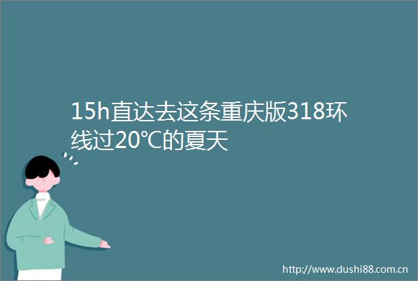 15h直达去这条重庆版318环线过20℃的夏天