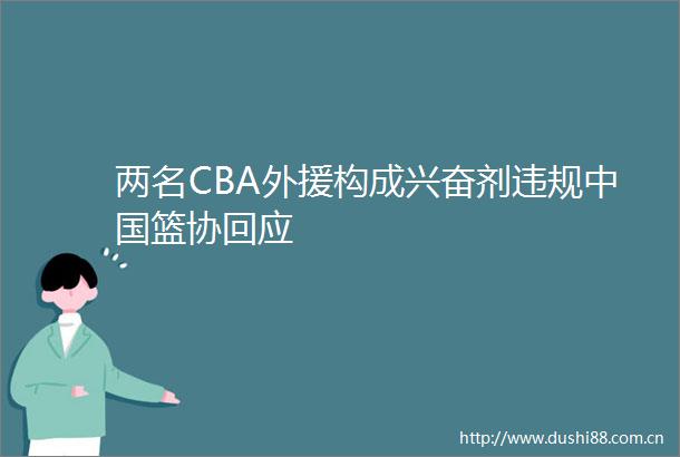 两名CBA外援构成兴奋剂篮协回应