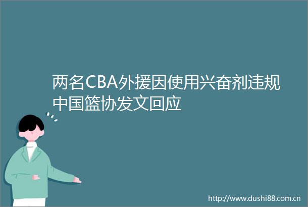 两名CBA外援因使用兴奋剂篮协发文回应