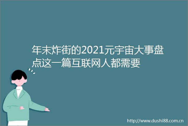 年末炸街的2021元宇宙大事盘点这一篇互联网人都需要