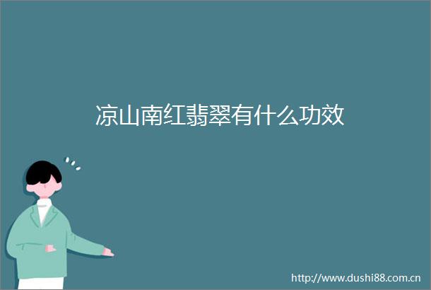 凉山南红翡翠有什么功效