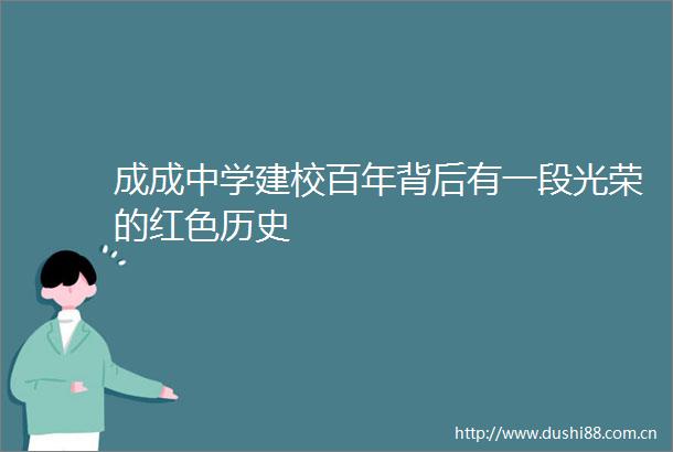 成成中学建校百年背后有一段光荣的红色历史