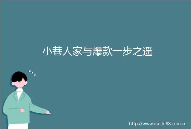小巷人家与爆款一步之遥