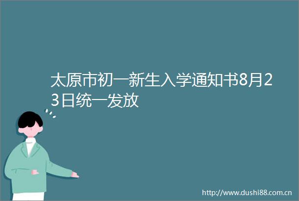 太原市初一新生入学通知书8月23日统一发放