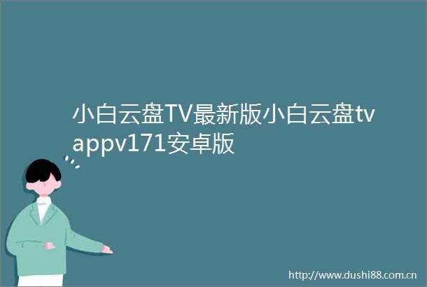 小白云盘TV最新版小白云盘tvappv171安卓版
