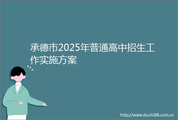 承德市2025年普通高中招生工作实施方案