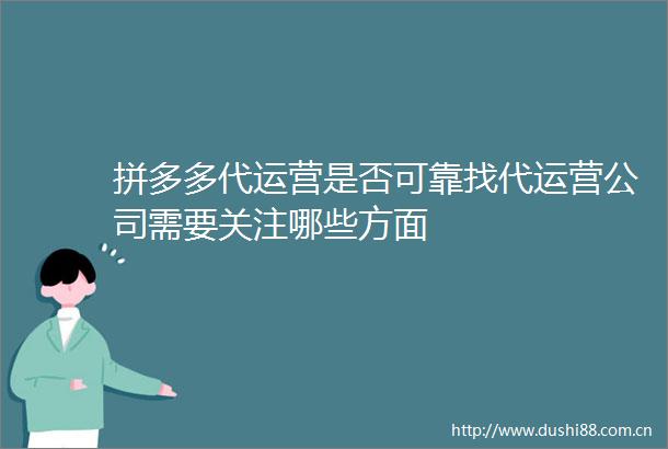 拼多多代运营是否可靠找代运营公司需要关注哪些方面