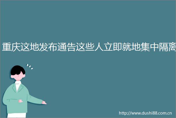 重庆这地发布通告这些人立即就地集中隔离