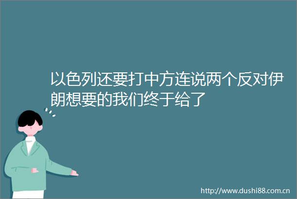 以色列还要打中方连说两个反对伊朗想要的我们终于给了