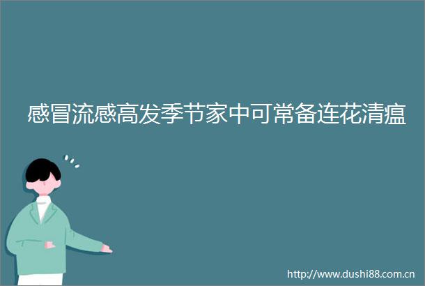 感冒流感高发季节家中可常备连花清瘟