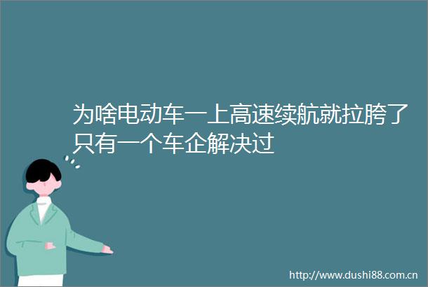 为啥电动车一上高速续航就拉胯了只有一个车企解决过