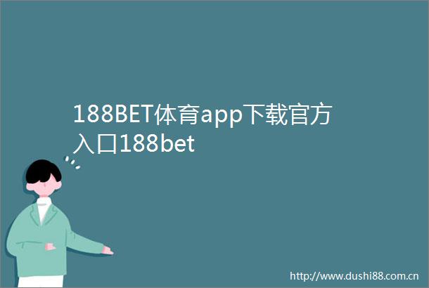 188BET体育app下载官方入口188bet