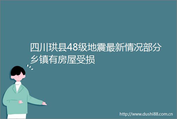 四川珙县48级地震最新情况部分乡镇有房屋受损