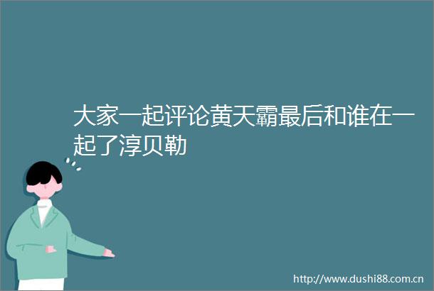 大家一起评论黄天霸最后和谁在一起了淳贝勒