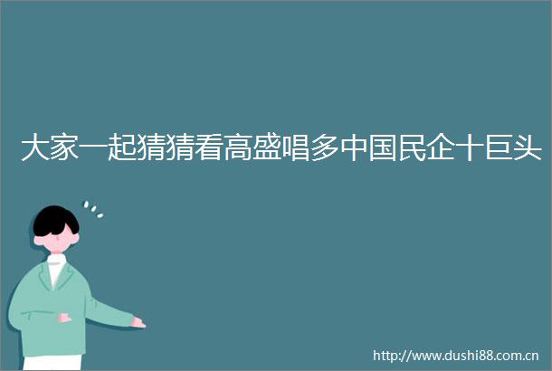 大家一起猜猜看高盛唱多民企十巨头