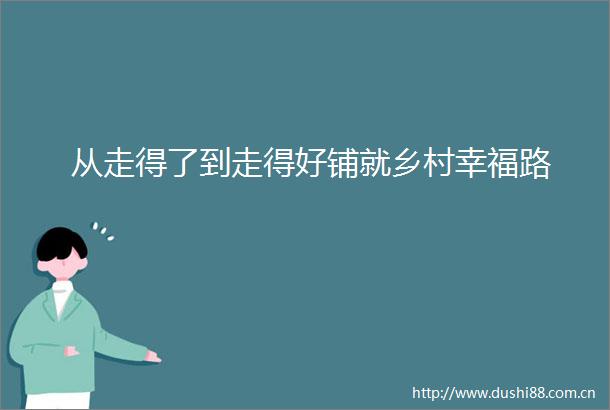 从走得了到走得好铺就乡村幸福路
