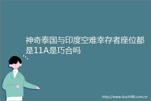 神奇泰国与印度空难幸存者座位都是11A是巧合吗