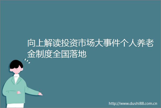 向上解读投资市场大个人养老金制度全国落地