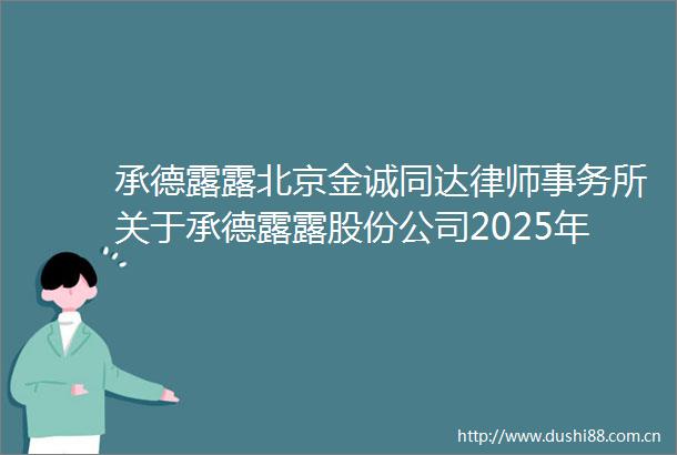 承德露露北京金诚同达律师事务所关于承德露露股份公司2025年第一次临时股东大会的意见书