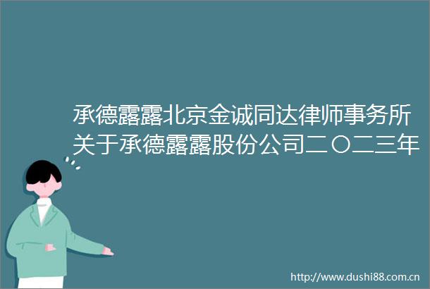 承德露露北京金诚同达律师事务所关于承德露露股份公司二〇二三年度股东大会的意见书
