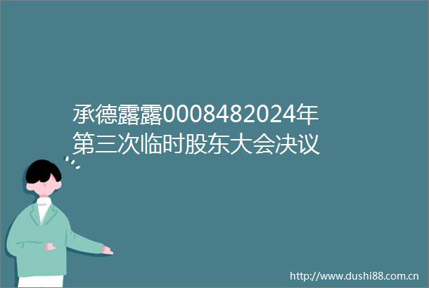 承德露露0008482024年第三次临时股东大会决议