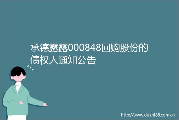 承德露露000848回购股份的债权人通知公告