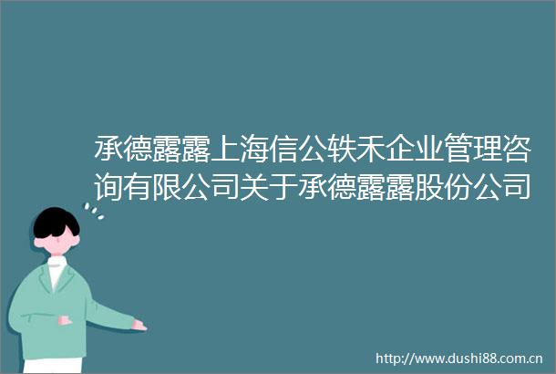 承德露露上海信公轶禾企业管理咨询有限公司关于承德露露股份公司2024年限制性股票激励计划授予相关事项之独立财务顾问报告
