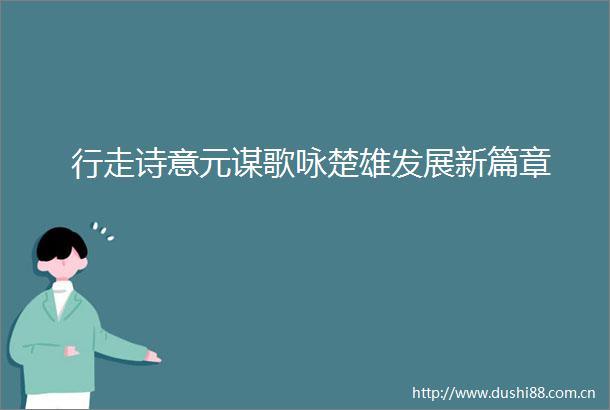 行走诗意元谋歌咏楚雄发展新篇章