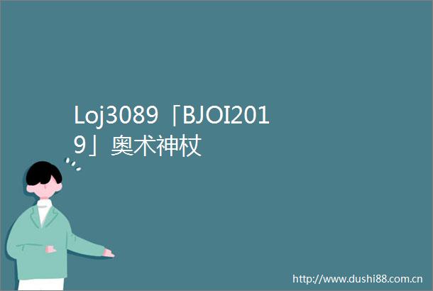 Loj3089「BJOI2019」奥术神杖