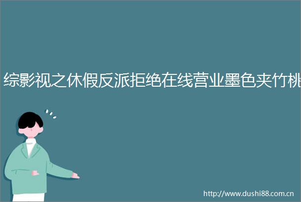 综影视之休假反派拒绝在线营业墨色夹竹桃