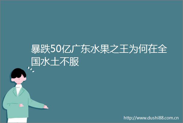 暴跌50亿广东水果之王为何在全国水土不服