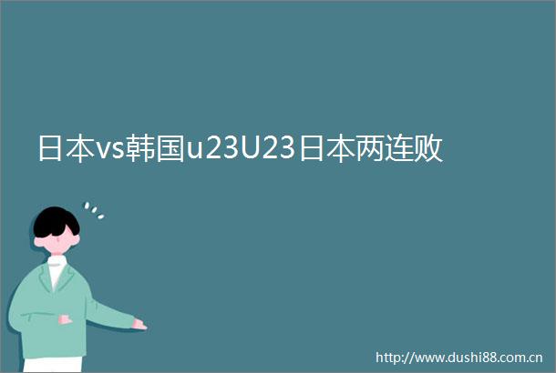 vs韩国u23U23两连败